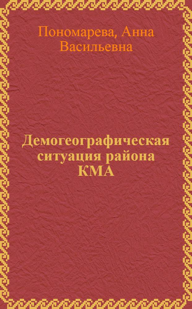 Демогеографическая ситуация района КМА