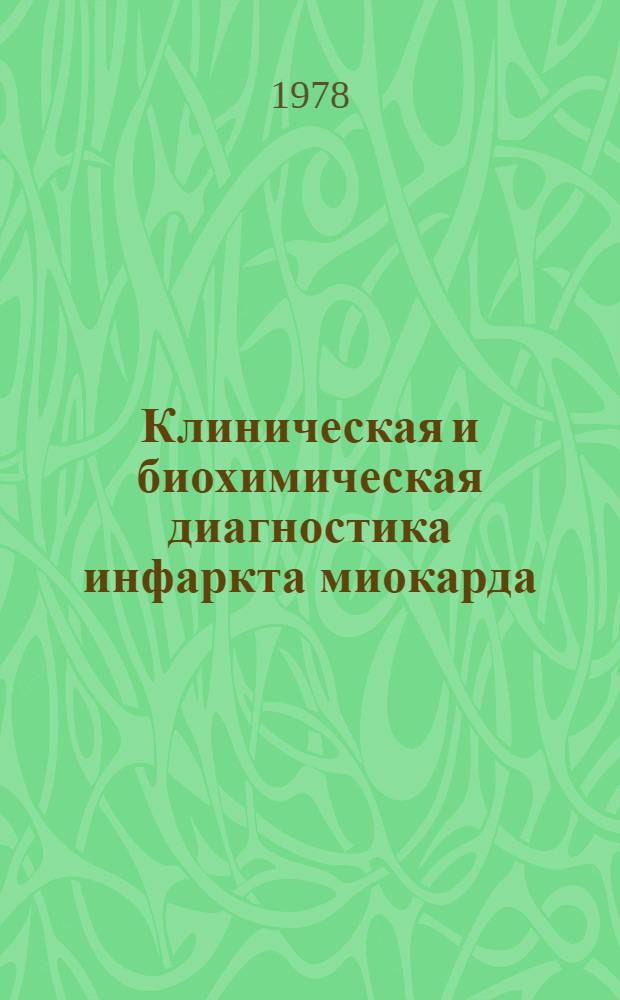Клиническая и биохимическая диагностика инфаркта миокарда