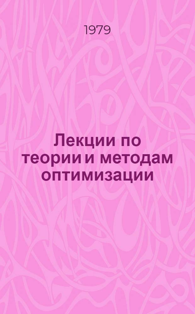 Лекции по теории и методам оптимизации