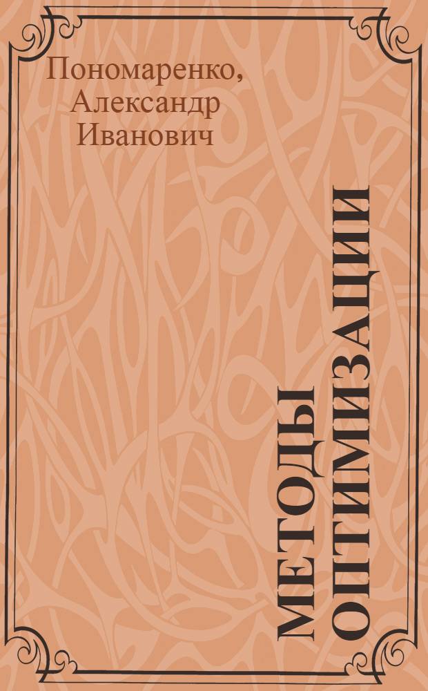 Методы оптимизации : Конспект лекций