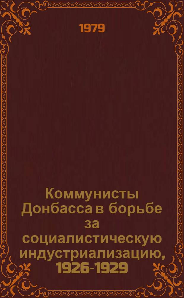 Коммунисты Донбасса в борьбе за социалистическую индустриализацию, 1926-1929