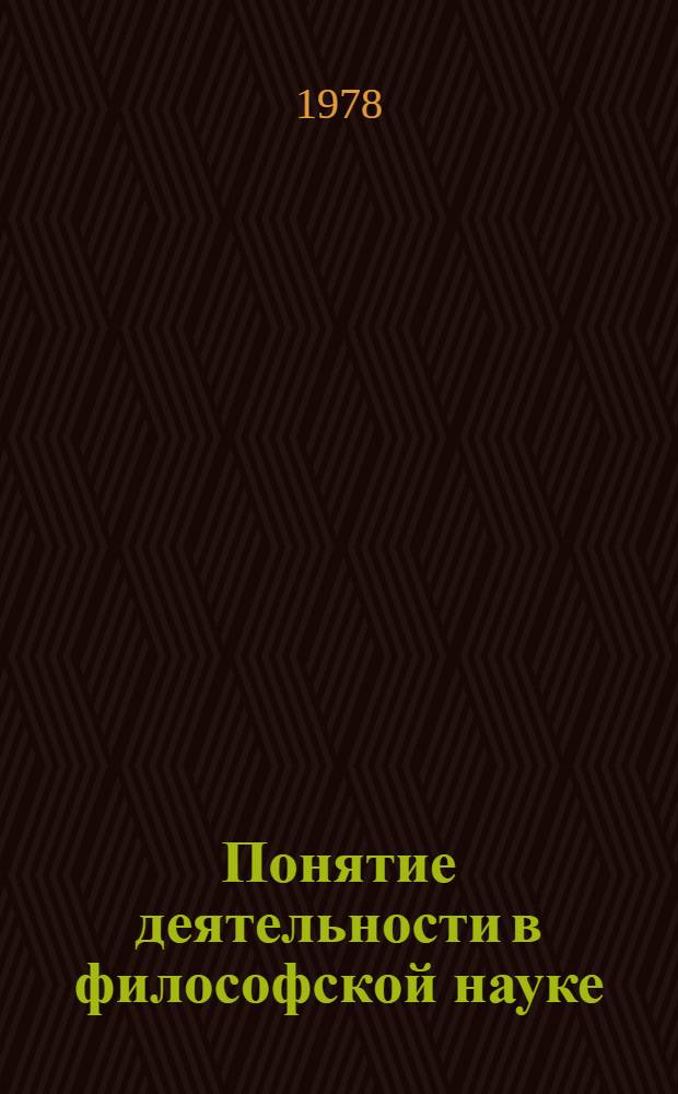 Понятие деятельности в философской науке : Сб. статей