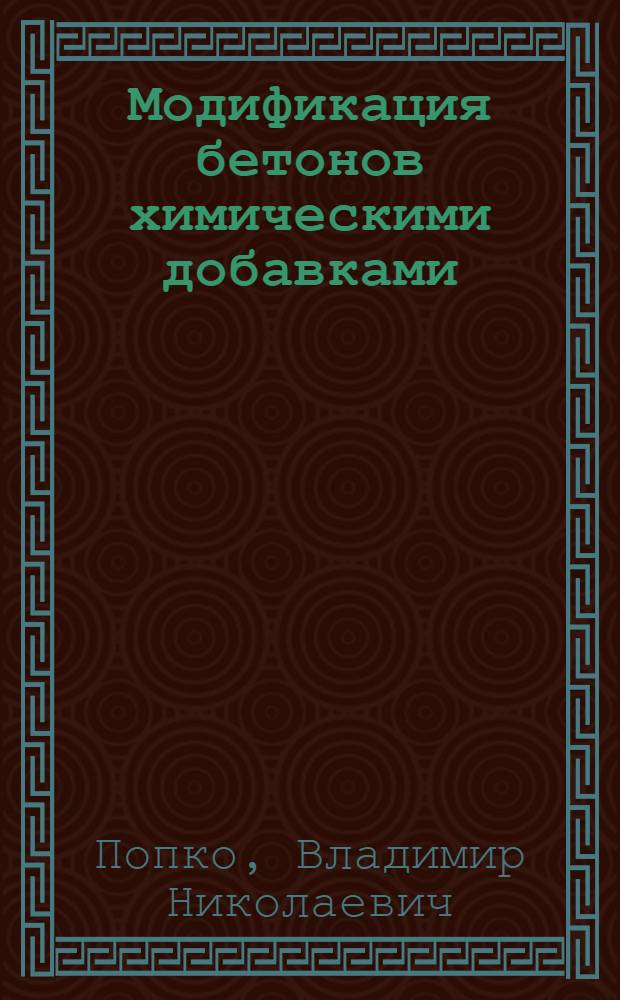 Модификация бетонов химическими добавками