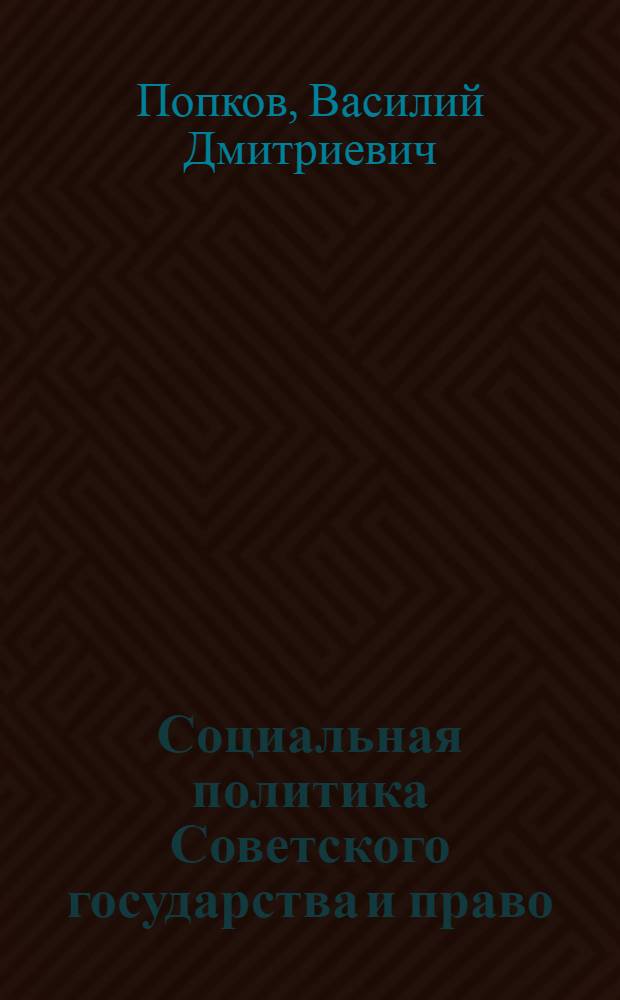 Социальная политика Советского государства и право
