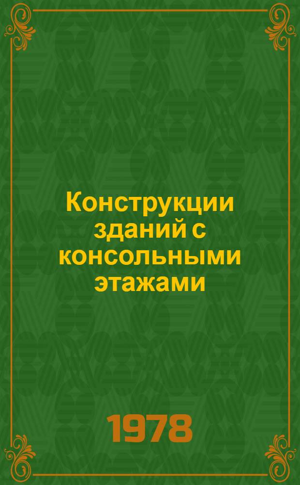 Конструкции зданий с консольными этажами : Обзор