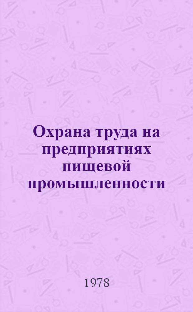 Охрана труда на предприятиях пищевой промышленности