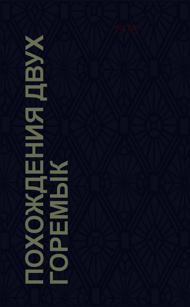 Похождения двух горемык : Повести : Для сред. и ст. возраста