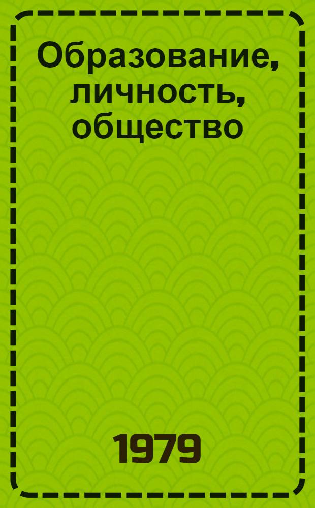 Образование, личность, общество : Опыт социол. комплекс. исслед