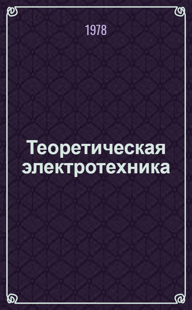 Теоретическая электротехника : Учебник для техникумов