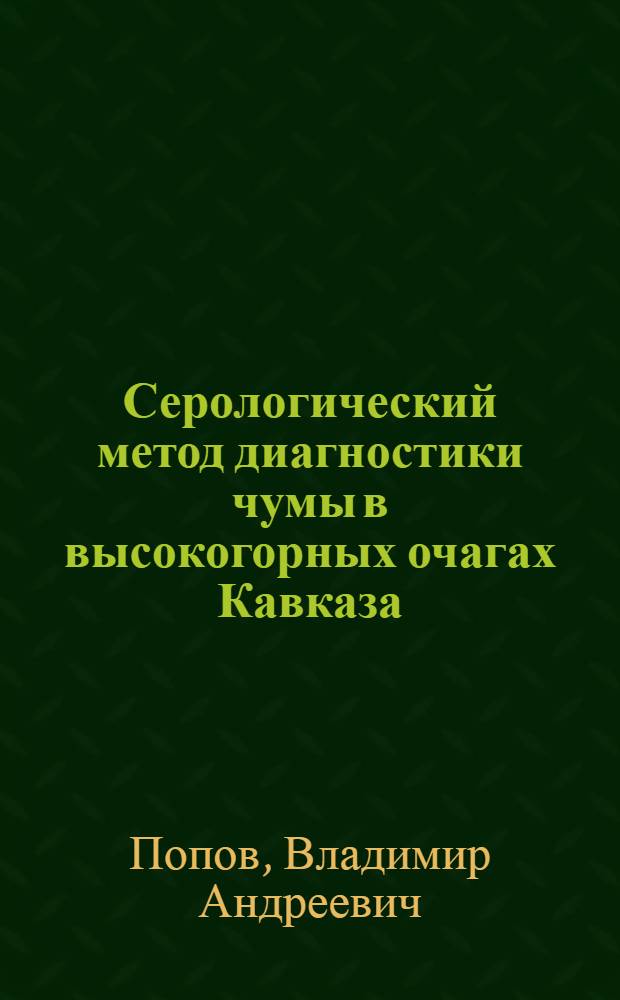 Серологический метод диагностики чумы в высокогорных очагах Кавказа : Автореф. дис. на соиск. учен. степ. канд. мед. наук : (03.00.07)