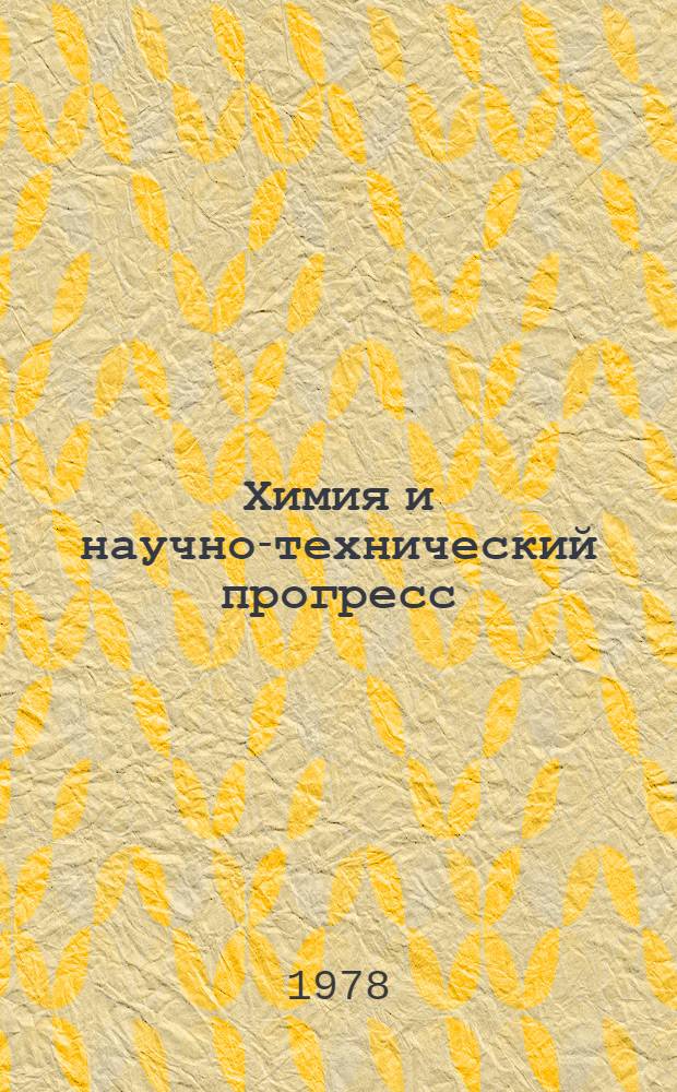 Химия и научно-технический прогресс
