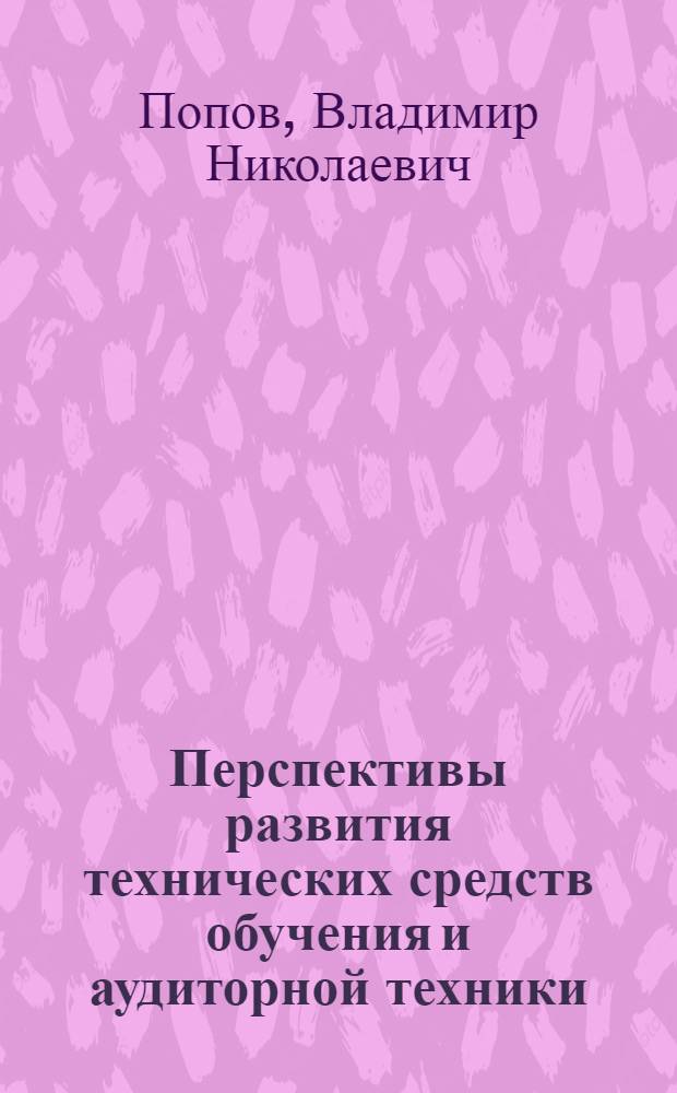 Перспективы развития технических средств обучения и аудиторной техники