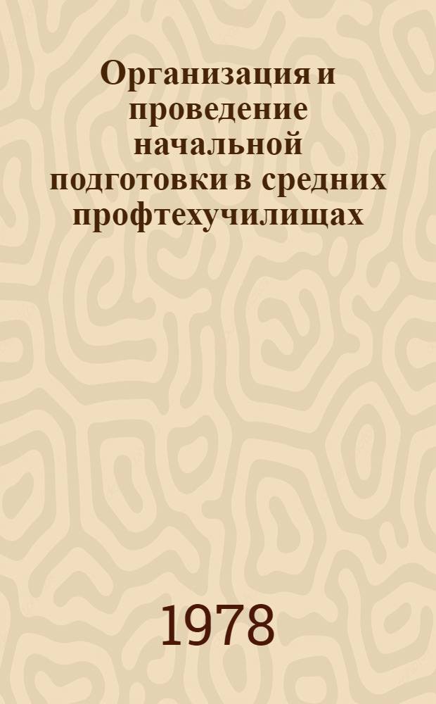 Организация и проведение начальной подготовки в средних профтехучилищах : Метод. пособие