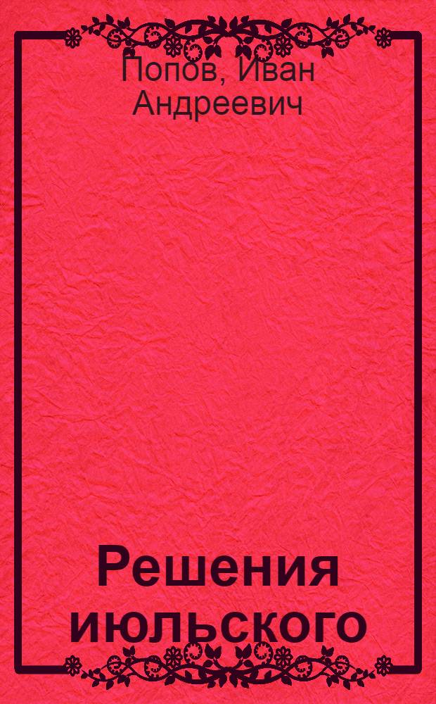 Решения июльского (1978 г.) Пленума ЦК партии - новый этап в развитии ленинской аграрной политики КПСС