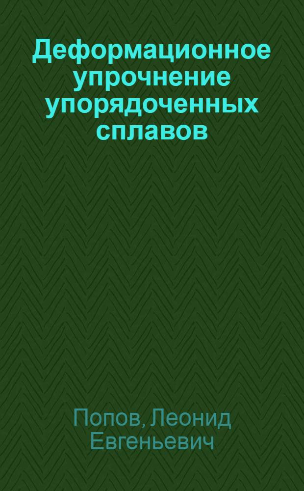Деформационное упрочнение упорядоченных сплавов