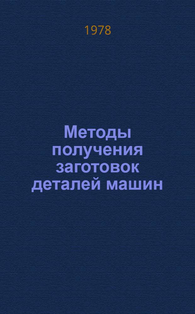 Методы получения заготовок деталей машин : Конспект лекций