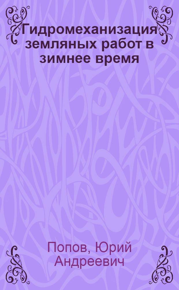 Гидромеханизация земляных работ в зимнее время
