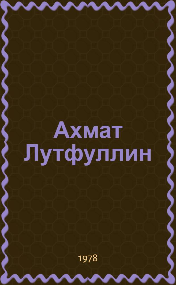 Ахмат Лутфуллин