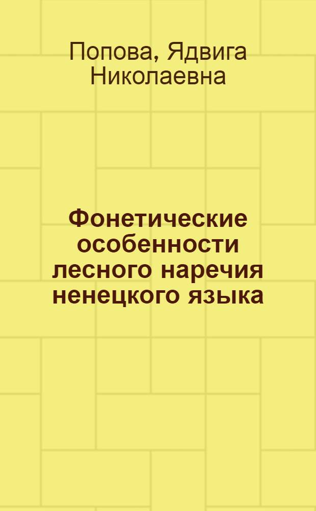 Фонетические особенности лесного наречия ненецкого языка