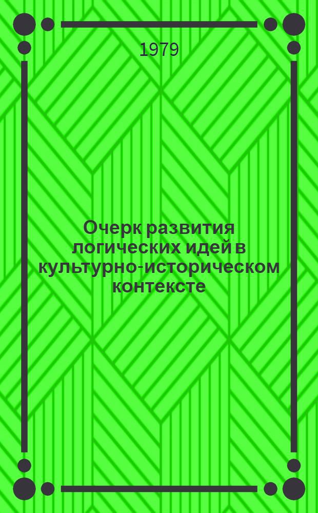 Очерк развития логических идей в культурно-историческом контексте