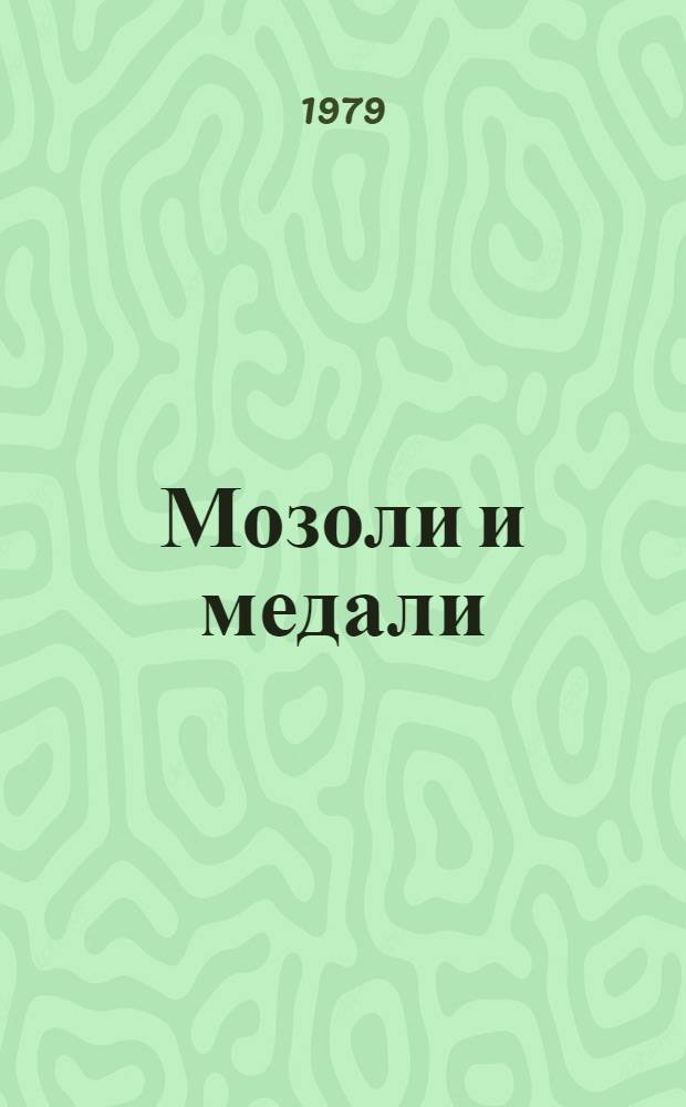 Мозоли и медали : О Л. Данеке : Пер. с чеш.