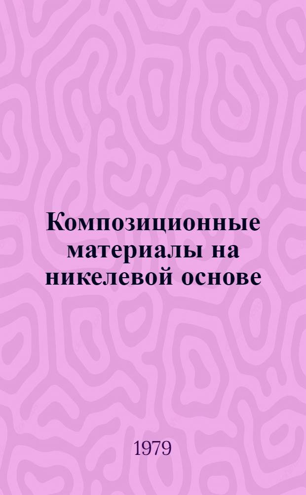 Композиционные материалы на никелевой основе