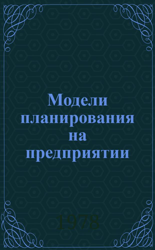 Модели планирования на предприятии