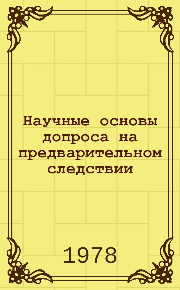 Научные основы допроса на предварительном следствии