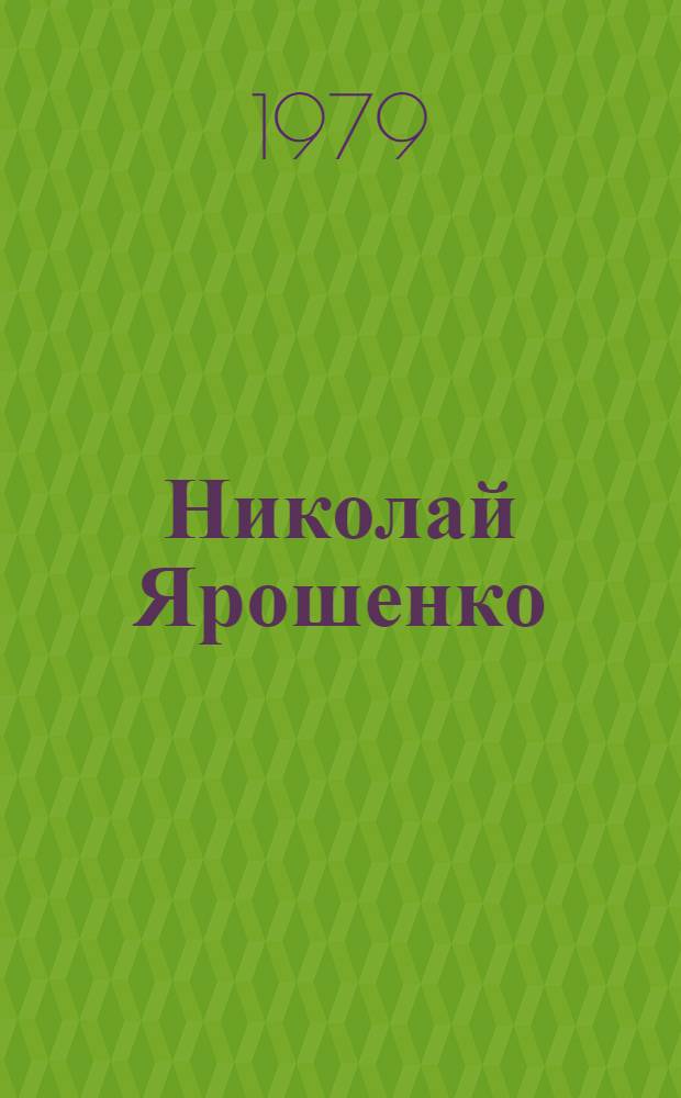 Николай Ярошенко