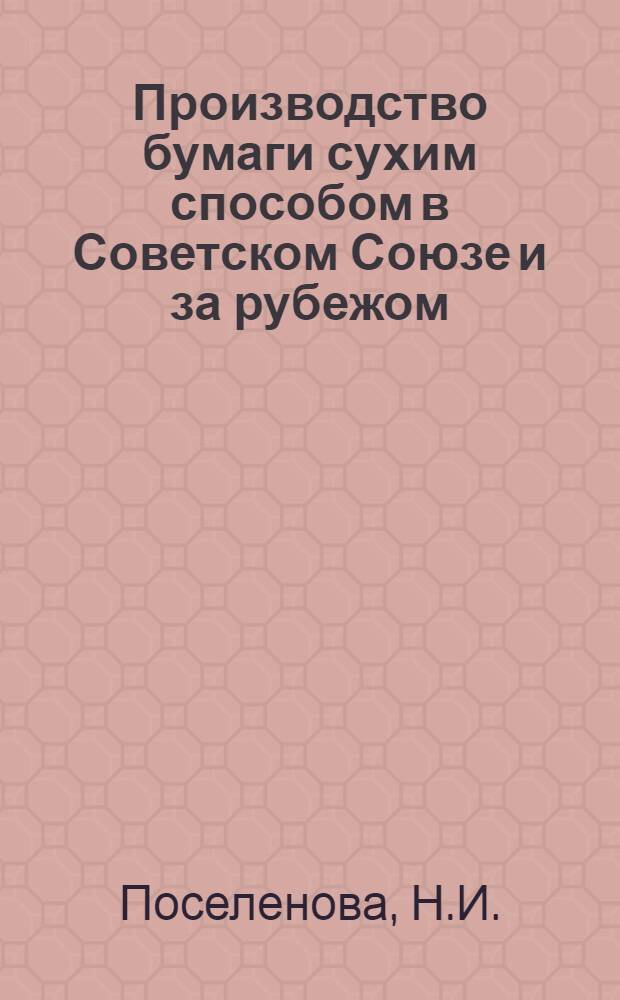 Производство бумаги сухим способом в Советском Союзе и за рубежом