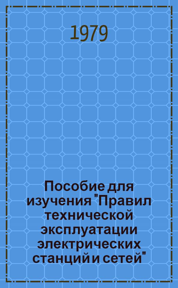 Пособие для изучения "Правил технической эксплуатации электрических станций и сетей" : [В 3 кн. [Кн. 3]
