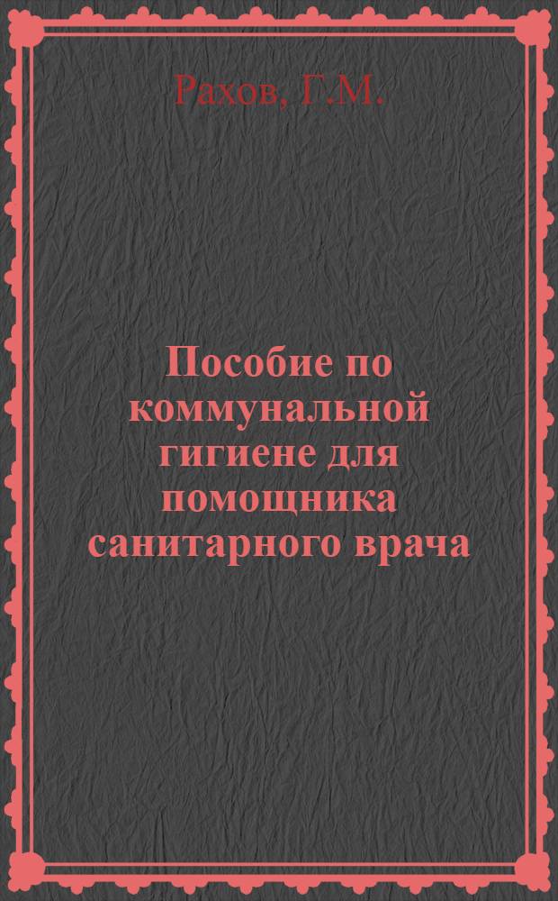 Пособие по коммунальной гигиене для помощника санитарного врача