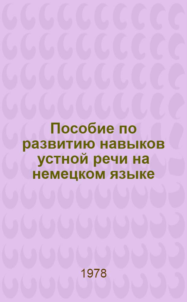 Пособие по развитию навыков устной речи на немецком языке : Для неяз. вузов