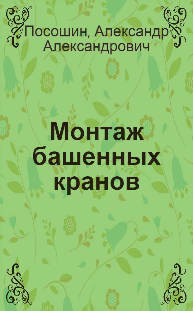 Монтаж башенных кранов