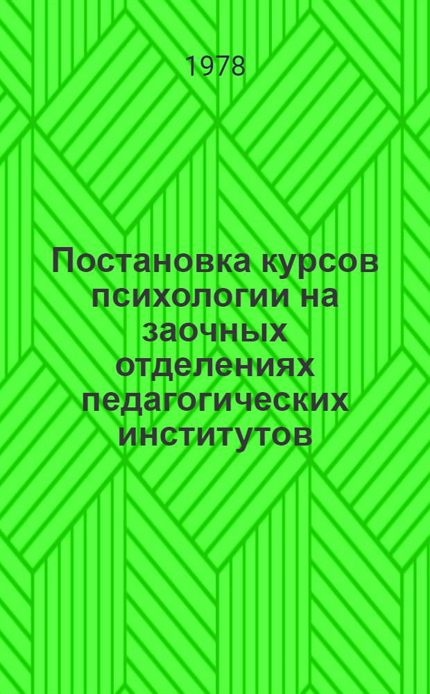 Постановка курсов психологии на заочных отделениях педагогических институтов : (Метод. рекомендации) : Сборник