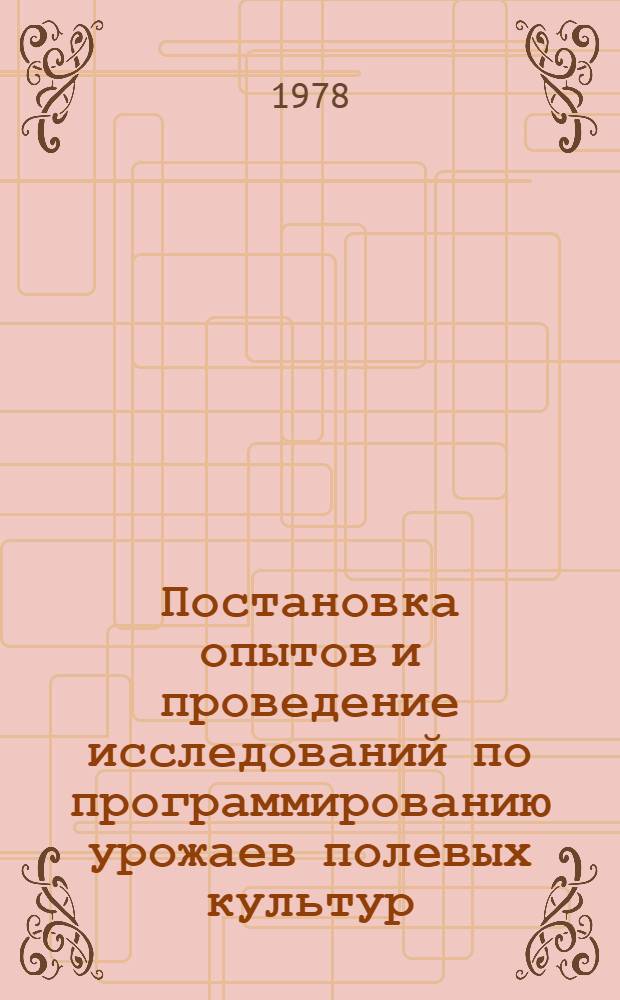 Постановка опытов и проведение исследований по программированию урожаев полевых культур : Метод. рекомендации