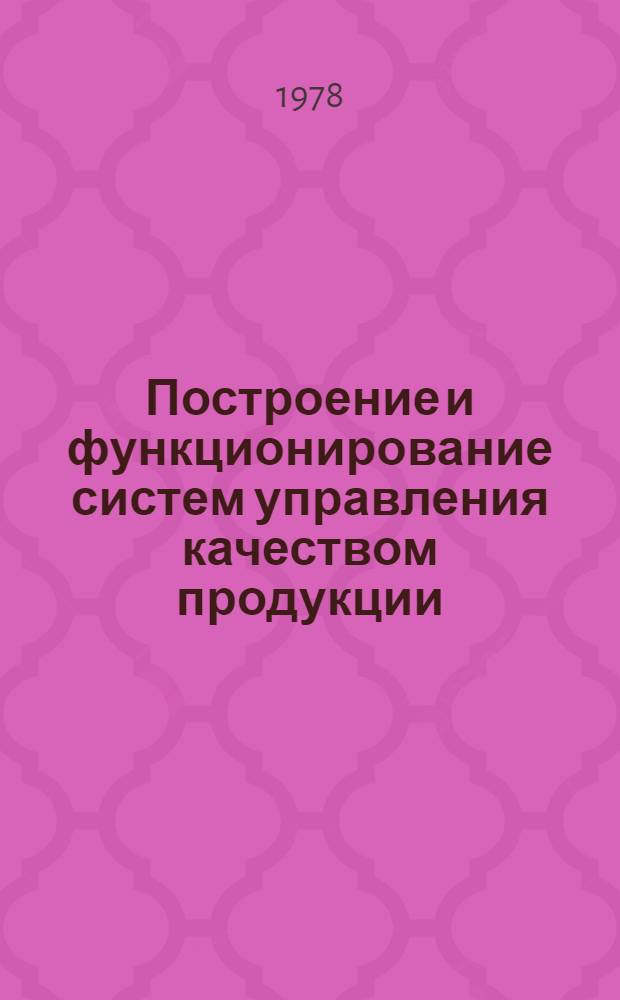 Построение и функционирование систем управления качеством продукции : (Сб. лекций)