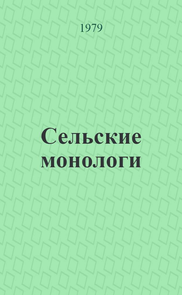 Сельские монологи : Повести