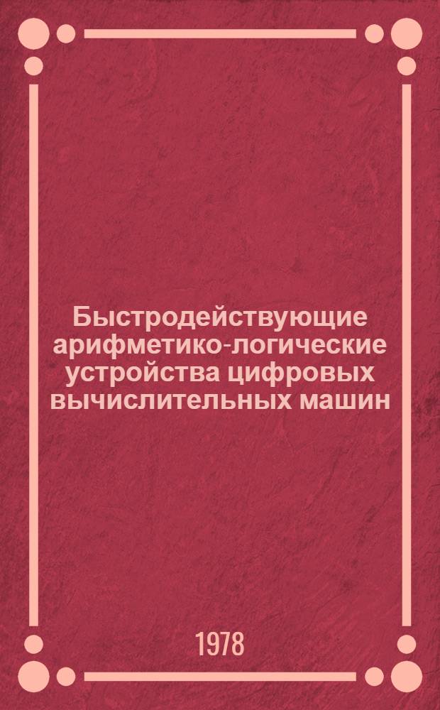 Быстродействующие арифметико-логические устройства цифровых вычислительных машин : Учеб. пособие