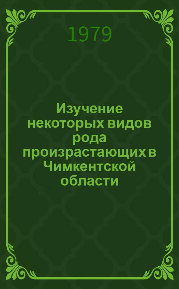 Изучение некоторых видов рода произрастающих в Чимкентской области : Автореф. дис. на соиск. учен. степ. канд. фармац. наук : (15.00.02)