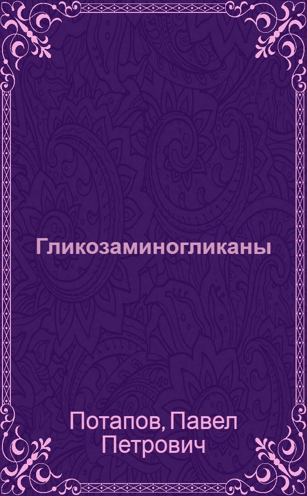 Гликозаминогликаны (мукополисахариды), коллаген и липиды тканей при гиподинамии : Автореф. дис. на соиск. учен. степ. канд. мед. наук : (14.00.32)