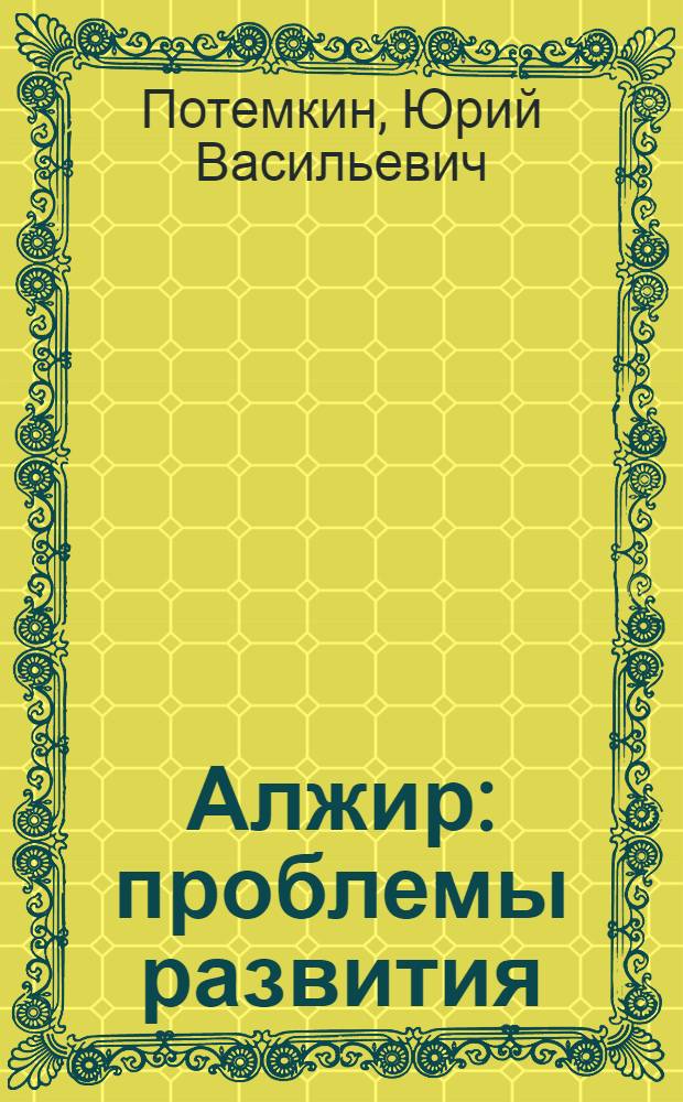 Алжир: проблемы развития : Опыт нац.-демокр. революции