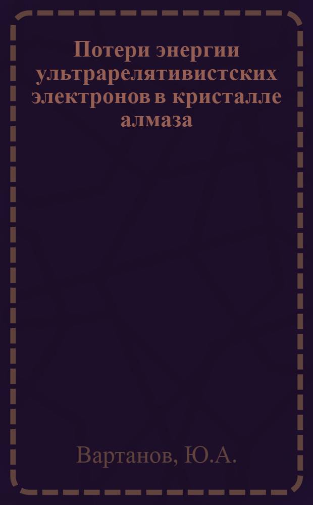 Потери энергии ультрарелятивистских электронов в кристалле алмаза