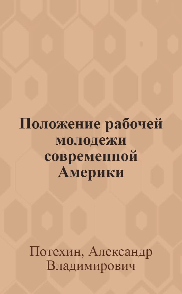 Положение рабочей молодежи современной Америки : Экон., полит., социал.-психол. аспекты