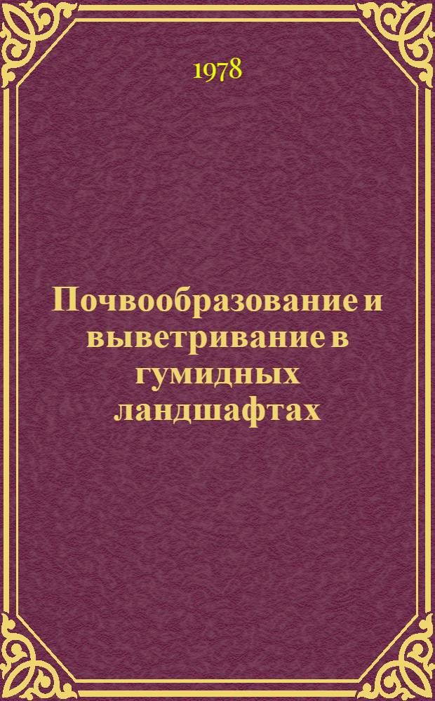 Почвообразование и выветривание в гумидных ландшафтах = Soil formation and weathering in humid landscapes : Сб. статей