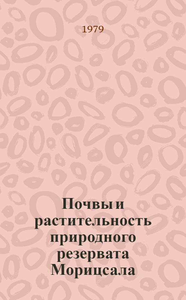 Почвы и растительность природного резервата Морицсала