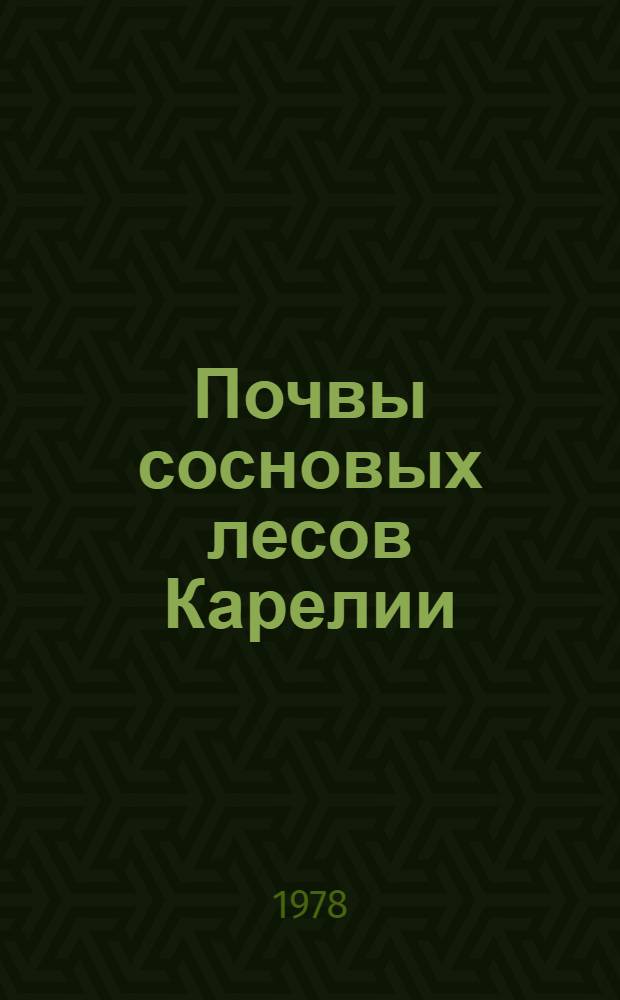 Почвы сосновых лесов Карелии : Сб. статей