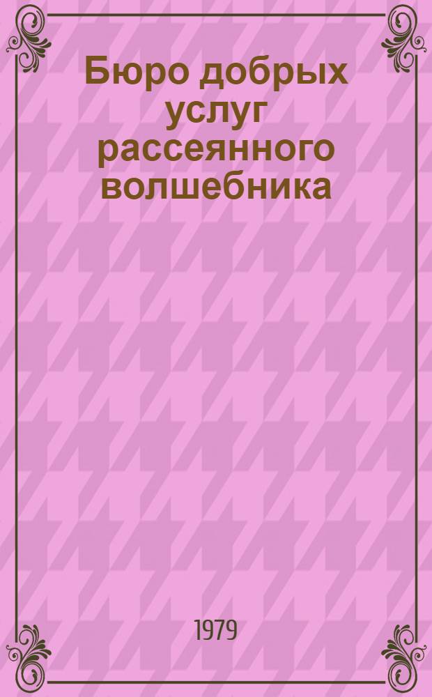 Бюро добрых услуг рассеянного волшебника : Повести-сказки : Для мл. шк. возраста