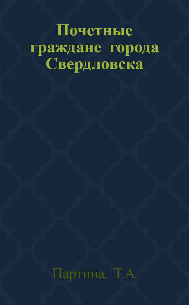 Почетные граждане города Свердловска : Рек. указ. лит