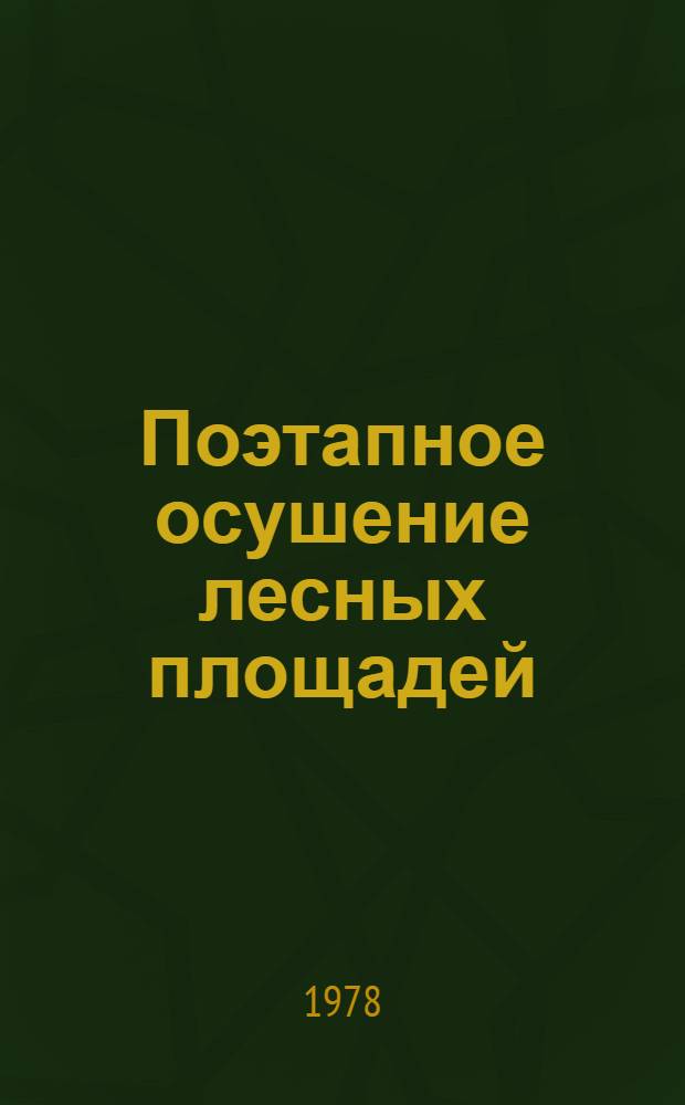 Поэтапное осушение лесных площадей : Метод. указания